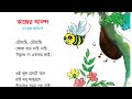 Class 2 Bangla | কবিতা: কাজের আনন্দ | Book 2020