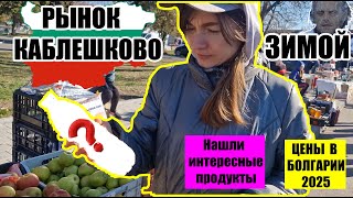 Цены на продукты в Болгарии 2025.  Рынок Каблешково зимой. Нашли интересные продукты