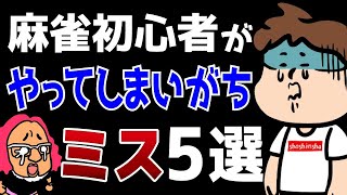 【解決法もあるよ】麻雀初心者がやってしまいがちなミス5選