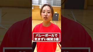 バレーの気まずい瞬間３選‼️ #shorts