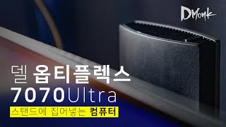 모니터 스탠드에 꽂아넣는 모듈형 컴퓨터, 델 옵티플렉스 7070 Ultra