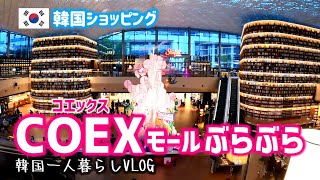 VLOG#72 【韓国ショッピング】COEXぶらぶら ‐コエックス-