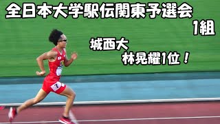 [全日本大学駅伝]関東予選会1組