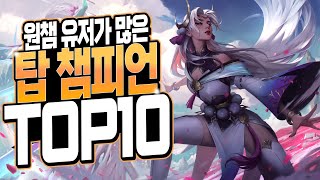 원챔 유저가 많은 탑 챔피언 TOP 10