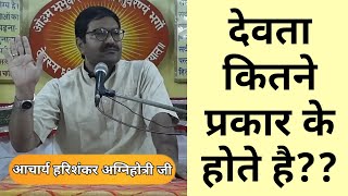 देव कितने प्रकार के होते है BY आचार्य हरिशंकर अग्निहोत्री जी