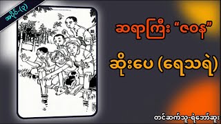 ဆရာကြီး “ဇဝန” ရဲ့ ဆိုးပေပါဝင်သော(ရေသရဲ) // အပိုင်း-(၃)