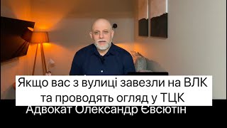 Якщо вас з вулиці повезли на ВЛК. Що треба робити вже зараз і по факту вже там #євсютін