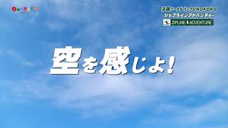 【淡路ワールドパークONOKORO公式】2023ジップラインアドベンチャー6秒