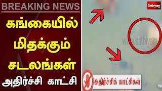 கங்கையில் மிதக்கும் சடலங்கள் - அதிர்ச்சி காட்சி | Gangai | Tamil Nadu | Sathiyam News