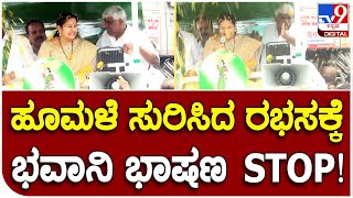 Bhavani Revanna: JDS ಬೆಂಬಲಿಗರು ಏಕಾಏಕಿ ಹೂಮಳೆ ಸುರಿಸಿದ ಪರಿಣಾಮ ಕೆಲಕಾಲ ಭಾಷಣ ನಿಲ್ಲಿಸಿದ ಭವಾನಿ!|#TV9B