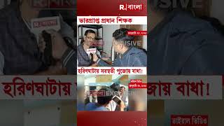 স্কুলে সরস্বতী পুজো করতে বাধা। হরিণঘাটার দাসবেড়িয়া গ্রামে উত্তেজনা