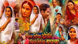 #Bin Piya Doli Bin Piya Gawna Bhojpuri Film। #Sanjana Pandey। #Bhojpuri New Movie। Film Review