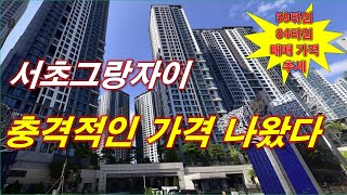 서초그랑자이 12월 충격적인 매매 가격 나왔다 + 59타입,84타입 매매 가격 추세 + 서울 아파트 + 서울 부동산