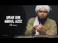 UMAR BIN ABDUL AZIZ  رحمه الله  (Engineer Muhammad Ali Mirza)