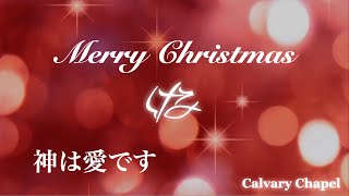 ⭐️🎄⭐️🎄⭐️🎄⭐️🎄12/24  イブ礼拝『 神は愛です』 ⭐️🎄⭐️🎄⭐️🎄⭐️🎄