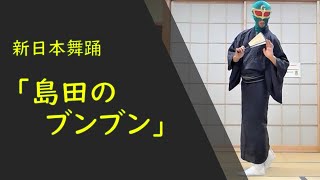 【新舞踊】島田のブンブン　（日本舞踊）