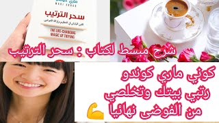 سحر الترتيب : ترتيب البيت على طريقة ماري كوندو   The Life-Changing Magic of  Tidying Up: Marie kondo