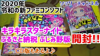 2020年登場の限定ファミコンソフト『 キラキラスターナイト ふるさと納税 ふじみ野版 』を開封してみた！ ～品切れ必至のソフトを入手！CD-ROM版も紹介～ RIKI