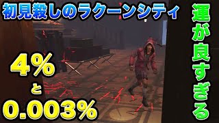 野良でラクーンシティ警察署に当たった！0.003％と4％の確率を引くDbD強運サバイバーにマッチする【Dead by Daylight】