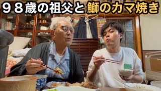 ９８歳とブリのカマ焼き