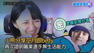 小熊分享空月跟betty 再次證明職業選手無生活能力