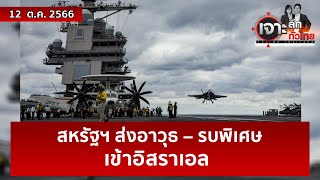 สหรัฐฯ ส่งอาวุธ – รบพิเศษเข้าอิสราเอล  | เจาะลึกทั่วไทย | 12 ต.ค. 66