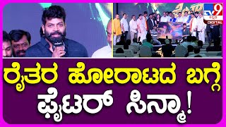 Vinod Prabhakar: ಫೈಟರ್ ಸಿನ್ಮಾದ ರಿಲೀಸ್ ಡೇಟ್, ಸಿನ್ಮಾ ಬಗ್ಗೆ ವಿನೋದ್ ಪ್ರಭಾಕರ್ ಮಾತು! |#TV9B