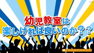 【小学校受験】幼児教室は楽しければ良いのか？？