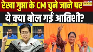 Delhi New CM: नई मुख्यमंत्री चुनी गईं रेखा गुप्ता पर Atishi ने दिया बड़ा बयान! | Hindi News