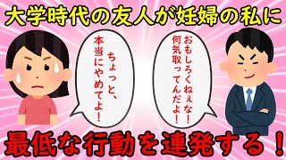 【修羅場】妊婦の私に酔っぱらって肩パンをしてくる男友達→最終的に私のお腹を触り気持ち悪い発言をする【非常識】ゆっくり解説