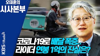 [시사본부]코로나19로 배달 폭증…라이더 연봉 1억?(그냥갈 수 없잖아-이종근 / 시사평론가) | KBS 200909 방송