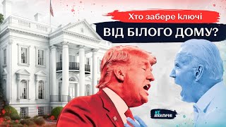 Як влаштовані вибори у США та які несподіванки можливі? How US election works? ENG Sub