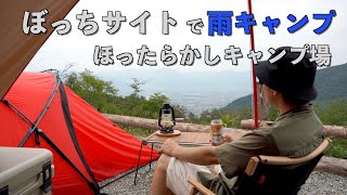 【ソロキャンプ】ゆるキャン聖地巡礼　ほったらかしキャンプ場　ぼっちサイトで夏の雨キャンプ