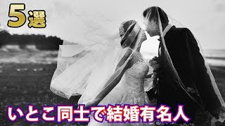 実はいとこ同士で結婚している有名人５選！