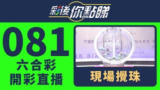 香港六合彩｜24/081期六合彩線上直播｜彩後你點睇