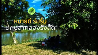 พักผ่อนและตกปลา หมายหน้าโรงปูน ธัญบุรี คลองเก้า #ตกปลาคลองรังสิต