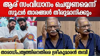 മലയാളസിനിമയിലെ താരാധിപത്യത്തെ കുറിച്ച് ശ്രീകുമാരൻ തമ്പി | Sreekumaran Thampi Press Meet