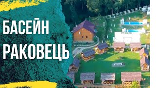 Раковець відкритий басейн біля джерела