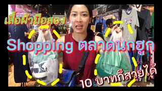 เสื้อผ้ามือสองตลาดนกฮูก ทั้งหมดเท่าไหร่ ที่ช้อปปิ้งมา และใส่ได้มั้ย | โบบาชาแนล