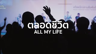 ตลอดชีวิต - All My Life | W501 | คริสตจักรสานสัมพันธ์ธนบุรี