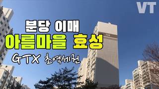 분당  GTX 초역세권 :: 이매동 아름마을 효성7단지