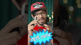 ভাই এগুলোও নাকি সত্যি মোবাইল ফোন। Mini Mobile Phone