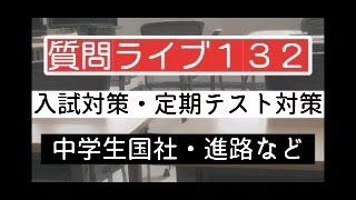 【質問ライブ132】勉強相談ライブ～入試・定期テスト・中学生国語社会・進路～