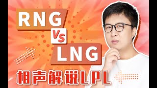 东北大鹌鹑0819夏季赛解说LNG vs RNG 1 0