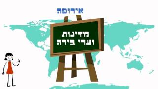 הכנה למבחני מחוננים - ידע כללי: מדינות בעולם