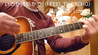 いつか何処かで（I FEEL THE ECHO）／桑田佳祐（cover）