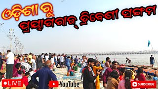 ଓଡ଼ିଶା ରୁ ପ୍ରୟାଗରାଜ୍ ତ୍ରିବେଣୀ ସଙ୍ଗମ || Odisha To Prayagraj Triveni Sangam Tour || Blog