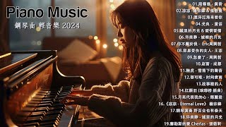 100首華語流行情歌經典钢琴曲【100%無廣告】 [ pop piano 2024 ] 流行歌曲500首钢琴曲 ♫♫ 絕美的靜心放鬆音樂 Relaxing Chinese Piano Music💕📌💦