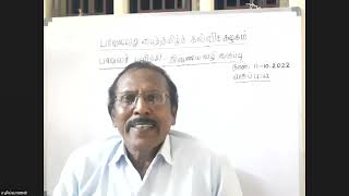 பாவலரேறு பைந்தமிழ்க் கல்விக் கழகம் - பாவலர் பயிற்சி வகுப்பு (எண் 42) - புலவர் எழில்வாணன்(11.10.22)