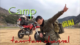 Camp〜前編solo〜